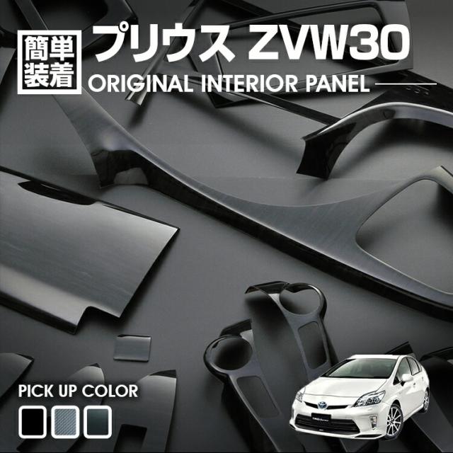 プリウス ZVW30 2009(H21).5 - 2015(H27).12 インテリアパネル 19ピース 内装 インテリアパーツ 黒木目調 茶木目調 ピアノブラック カスタム ドレスアップの通販は 20,350円