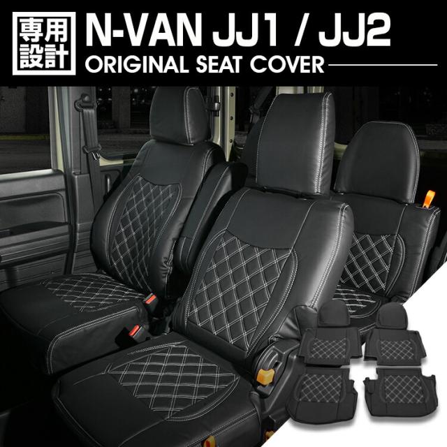 N-VAN JJ1 / JJ2 2018(H30).7 - シートカバー 1列目 2列目セット  1・2列目ヘッドレスト有車 キルトスタイル ブラックレザー ホワイト/ブラックステッチ 内装の通販は 13,900円