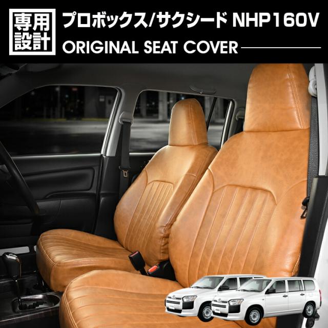 プロボックス NHP160V 2018(H30).12 - サクシード 2018(H30).12 - 2020(R2).5 ハイブリッド車 シートカバー 1列目 2列目セット ブラウン レザー カスタム 車用品の通販は