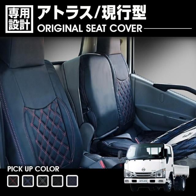 日産 アトラス 現行型 標準車 2007(H19).6〜 シートカバー フロント 