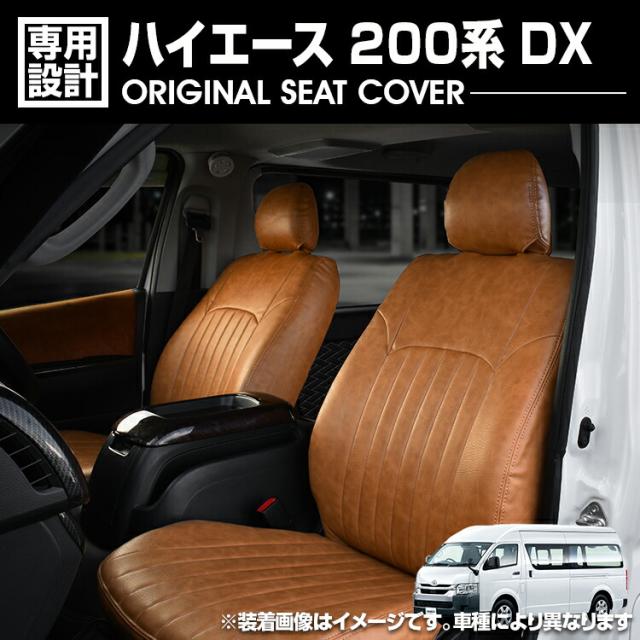 ハイエース 200系 2004(H16).8 - DX用 標準車/ワイド車 シートカバー 1列
