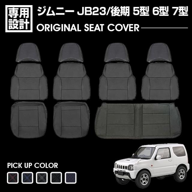 ジムニー JB23 後期 5型 6型 7型 2004(H16).10 - 2010(H22).9  シートカバー 1列目 2列目セット ブラック レザー カスタム カーパーツ 内装 ドレスアップ 5色の通販は