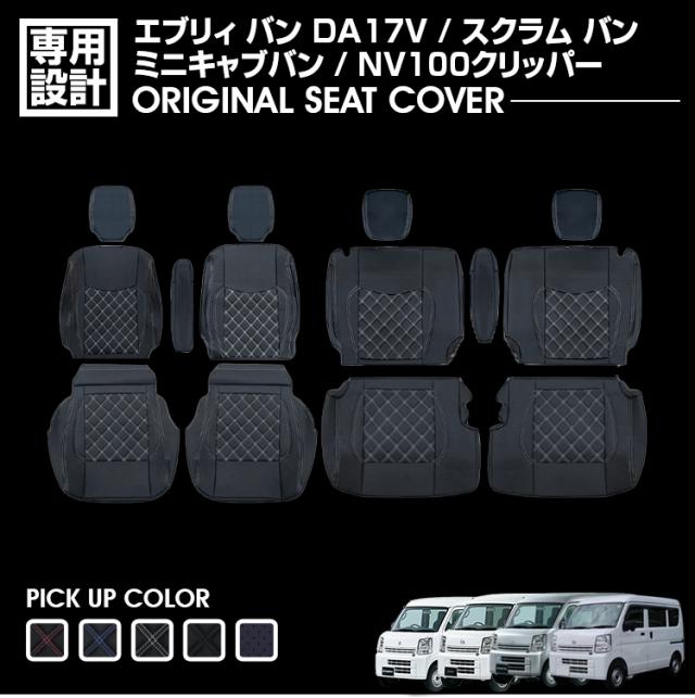 エブリィ バン DA17V スクラム バン NV100 クリッパー ミニキャブバン 2015(H27).2 - シートカバー 1〜2列目セット ブラック レザー カスタム 内装 カーシートの通販は