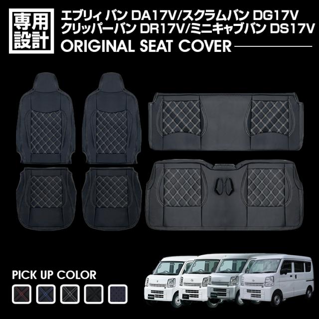 エブリィ バン DA17V 2015(H27).2 - スクラム バン ミニキャブバン クリッパーバン 2015(H27).3 - シートカバー 1〜2列目セット ヘッドレスト一体型 カスタムの通販は