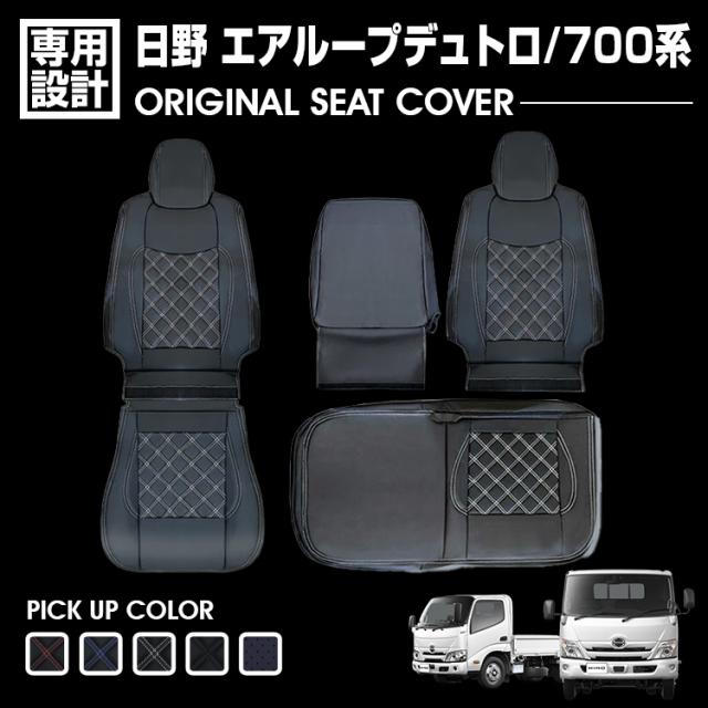 日野 エアループデュトロ 700系 ワイドキャブ シングルキャブ 2011(H23).7〜現行 シートカバー 運転席 助手席 別売り 汚れ防止 難燃 防水 カスタム トラックの通販は