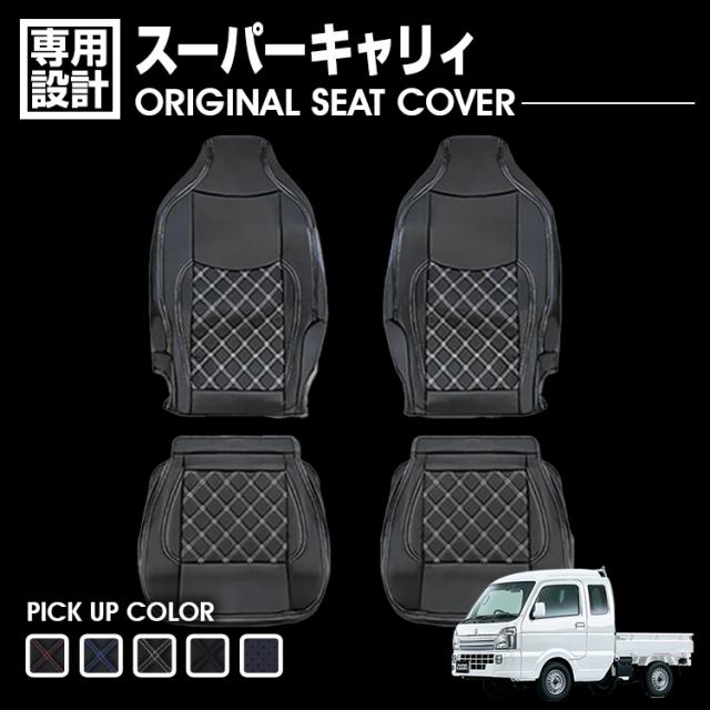 スーパーキャリィ 2013(H25).9〜 シートカバー 運転席/助手席セット  軽トラック ブラック レザー カスタム カーパーツ カー用品 ドレスアップ 内装 カーシートの通販は 10,950円