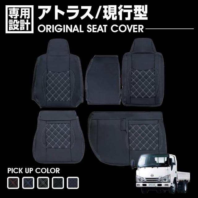 日産 アトラス 現行型 標準車 2007(H19).6〜 シートカバー フロント