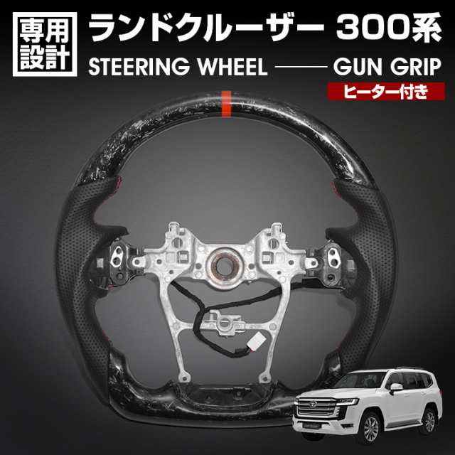 ランドクルーザー 300系 LC300 2021(R3).8 - スポーツ ステアリング ヒーター付き フォージドカーボン リアルレザー ガングリップ ハンドル 内装 ドレスアップの通販は