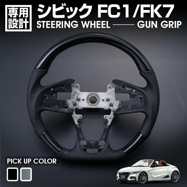 シビック FC1/FK7 2017(H29).7 - 2021(R3).8 ステアリング ガングリップ  ピアノブラック カーボン調 ハンドル カスタム カーパーツ ドレスアップ 車用品の通販は