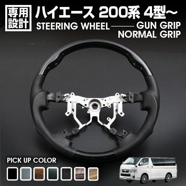 ハイエース 200系 4型-8型 2013(H25).11- ステアリング ガン/ノーマルグリップ 黒木目 茶木目 ピアノブラック カーボン調 マホガニー調黒木目 ハンドル カスタムの通販は