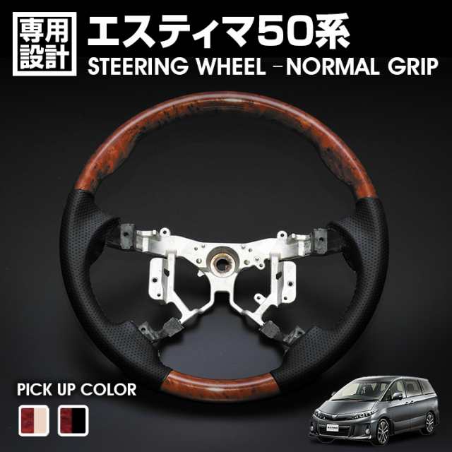エスティマ 50系 1-4型 2006(H18).1 - 2020(R2).3 ノア ヴォクシー 70系 2007(H19).6 - 2014(H26).1 ステアリング 茶木目 ノーマルグリッ