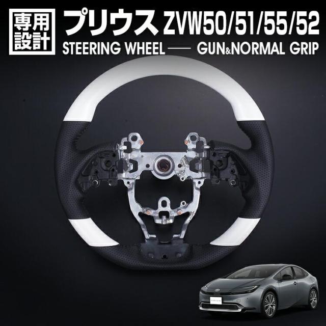プリウス ZVW50/51/55 2015(H27).12〜2023(R5).1 ZVW52 オリジナルカラー ステアリング ホワイトパール ハンドル ガングリップ ノーマルグリップ カスタム 内装の通販は 13,032円