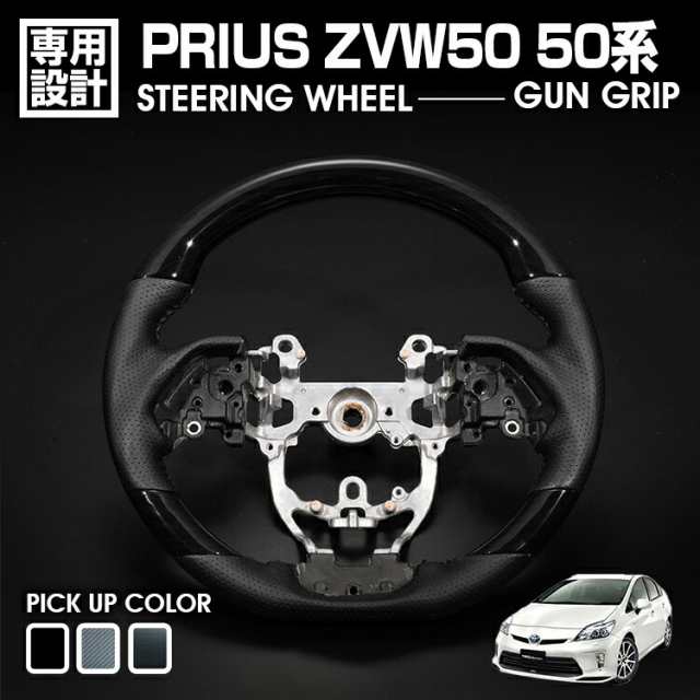 国産大人気プリウス 50系 ガングリップ ハンドル ステアリング 純正交換タイプ Ｈ２７(２０１５)１２月～対応 その他