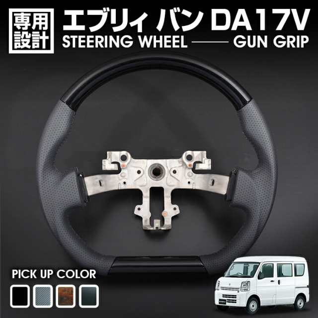エブリィ バン DA17V 2015(H27).2 - キャリィ DA16T  2013(H25).8 - ステアリング ガングリップ 茶木目 黒木目 ピアノブラック カーボン調 ハンドル カスタムの通販は