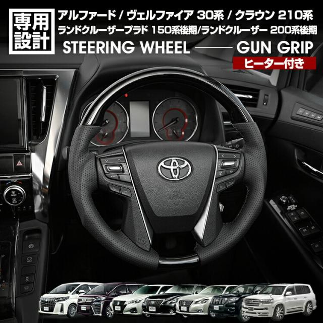 20アルファード.ヴェルファイア ガングリップ ステアリング ハンドル