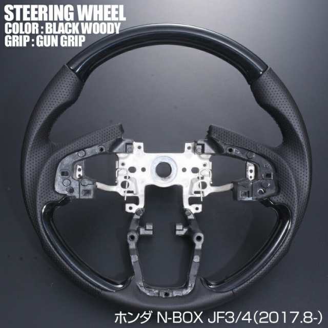 車種専用 ステアリング ホンダ N Box Jf3 4 ガングリップ ノーマルグリップ 茶木目 黒木目 ピアノブラック カーボン調 ハンドルの通販はau Pay マーケット ｂｍ ｊａｐａｎ