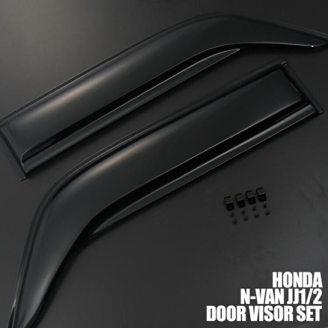 ホンダ N-VAN JJ1/2 （2018.7-） ドアバイザー 雨よけ バイザー 換気 金具付 両面テープ 付属 フロント 2枚 セット ウィンドウの通販は 6,871円
