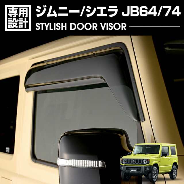 ジムニー シエラ JB64/74 2018(H30).7 - ドアバイザー 雨よけ 金具＆両面テープのＷ固定 フロント 2枚 外装 ウィンドウ カスタム ドレス