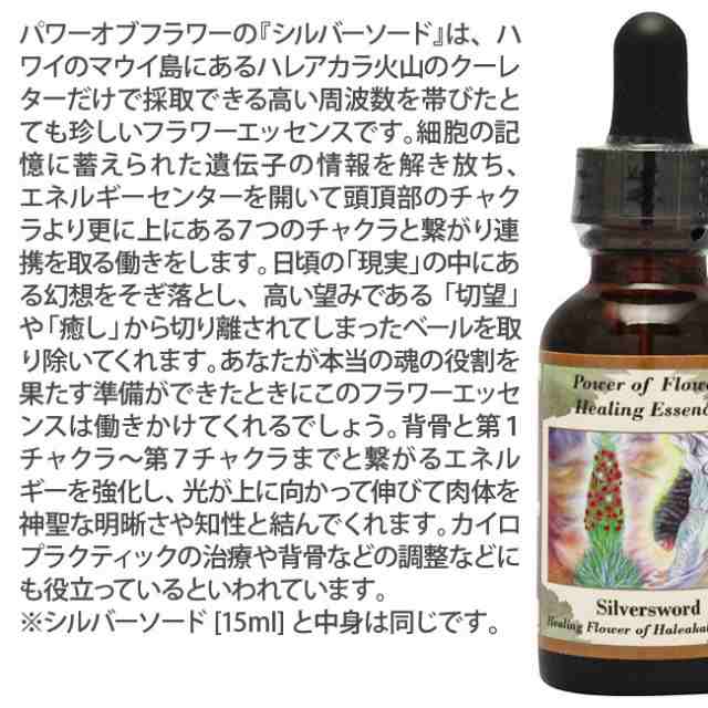 専用】シルバーソード(30ml) パワーオブフラワーヒーリングエッセンス