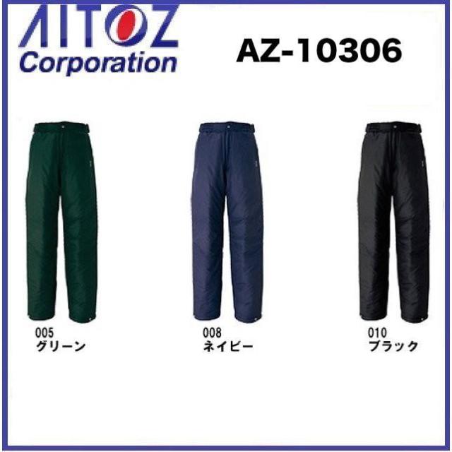 アイトス AZ-10306 防寒パンツ S〜5L 防寒