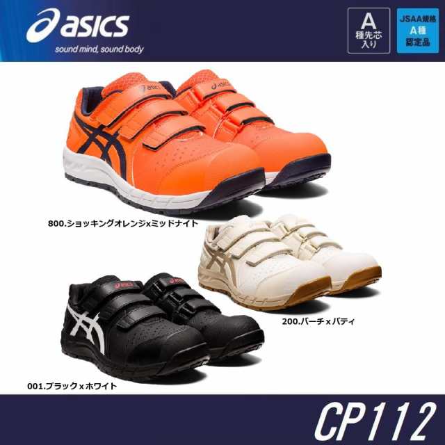 安全靴 アシックス CP112 ウィンジョブ 1273A056 JSAA規格 A種