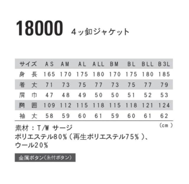 4ッ釦ジャケット ジーベック XEBEC 18000 AS〜B3L (社名ネーム一か所無料) 4ッ釦ジャケット ジーベック XEBEC 18000 AS〜B3L (社名ネーム一か所無料)