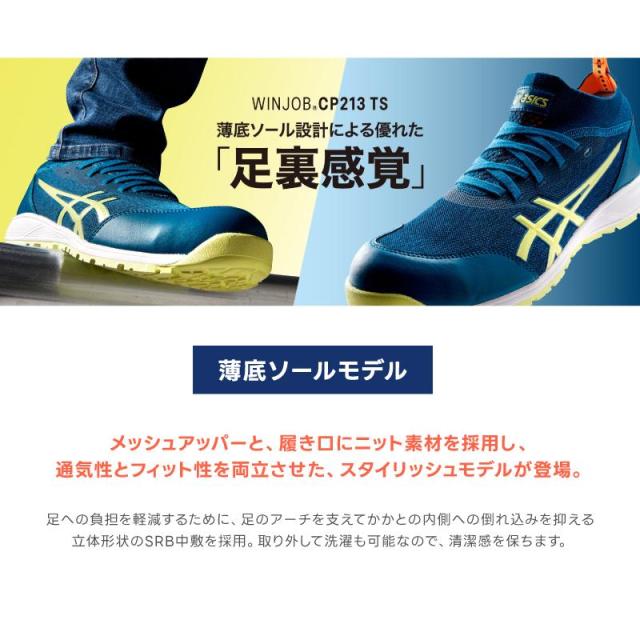 (ニット素材) 安全靴 アシックス CP213TS ウィンジョブ 1271A052 24.5cm〜30.0cm JSAA規格 A種 プロテクティブスニーカー