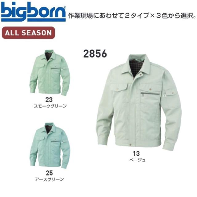 ビッグボーン 2856 ジャケット M〜5L bigborn (社名ネーム一か所無料)