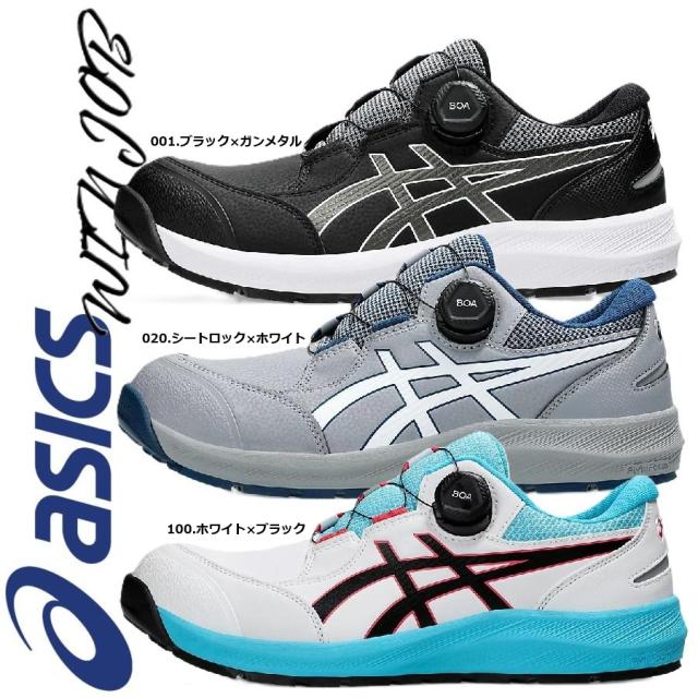 安全靴 アシックス CP309 BOA ウィンジョブ 1273A095 JSAA規格 A種 プロテクティブスニーカー ワークウェア