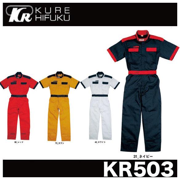 クレヒフク KR503 半袖ピットスーツ KURE (社名ネーム一か所無料) (すそ直しできます)