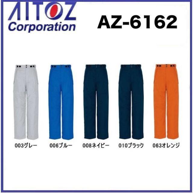 アイトス AZ-6162 防寒パンツ (男女兼用) S〜5L 撥水 AZ6162