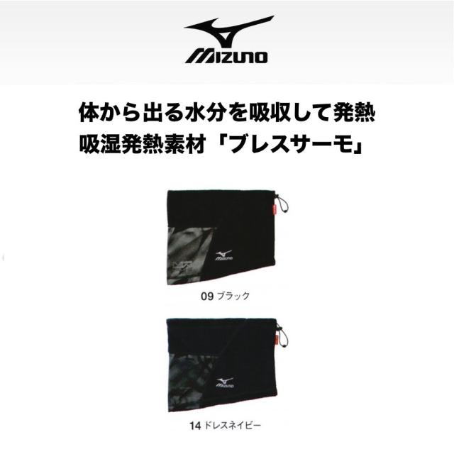 ミズノ F2JY8581 プレスサーモネックウォーマー MIZUNO