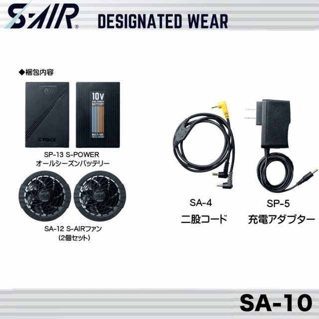 シンメン SA-10 S-AIRファンバッテリーフルセット エスエアー ワークウェア 空調服 空調服用アクセサリ