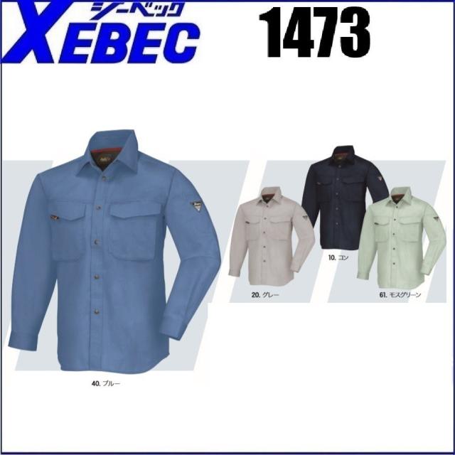 長袖シャツ ジーベック 1473 XEBEC 春夏 S〜5L 帯電防止素材 (ネーム刺しゅうできます)