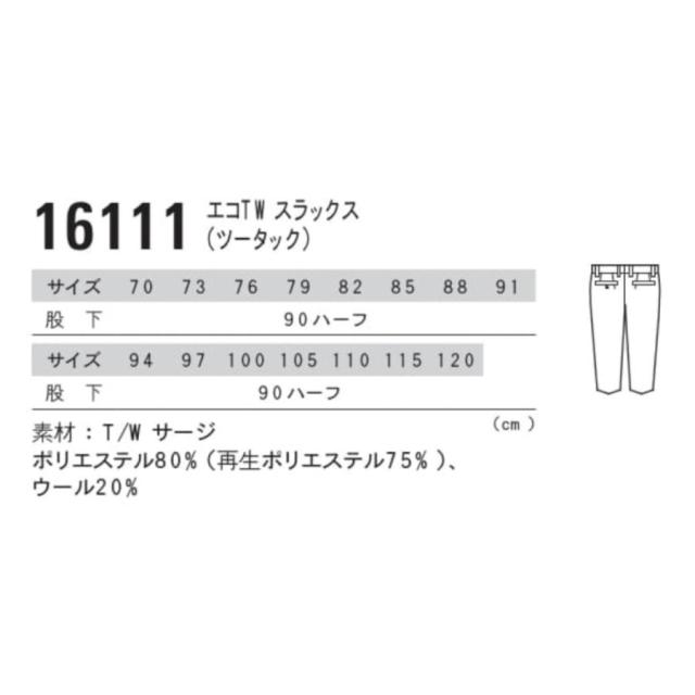 エコTWスラックス(ツータック) ジーベック XEBEC 16111 70〜120 パンツ