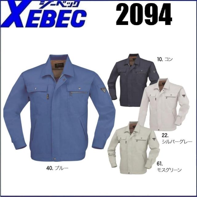 長袖ブルゾン ジーベック 2094 XEBEC 春夏 Ｓ〜5L 綿100％ (社名ネーム一か所無料)