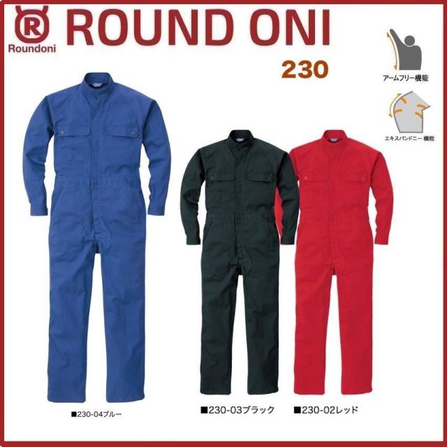 長袖ツナギ 230 ROUND ONI 230 丸鬼商店 (社名ネーム一か所無料)(すそ直しできます)