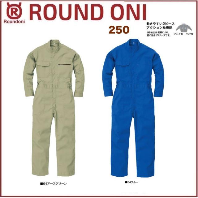 長袖ツナギ 250 ROUND ONI 250 丸鬼商店 (社名ネーム一か所無料)(すそ直しできます)