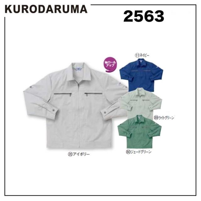 クロダルマ 2563 長袖ジャンパー S〜3L 抗菌防臭 (社名ネーム一か所無料)