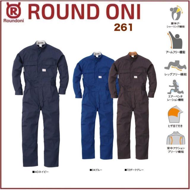 長袖ツナギ 261 ROUND ONI 261 丸鬼商店 (社名ネーム一か所無料)(すそ直しできます)