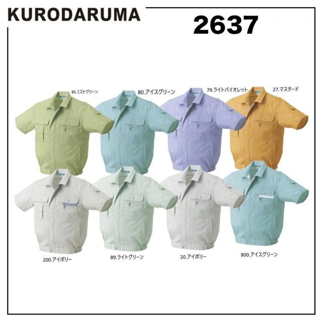クロダルマ 2637 半袖ジャンパー S〜5L 形態安定 制電 (社名ネーム一か所無料)
