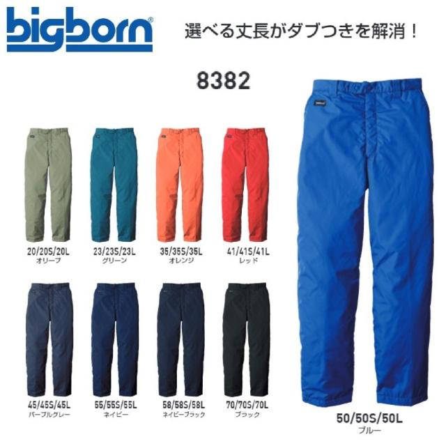 防寒パンツ ビッグボーン 8382 パンツ SS〜12L