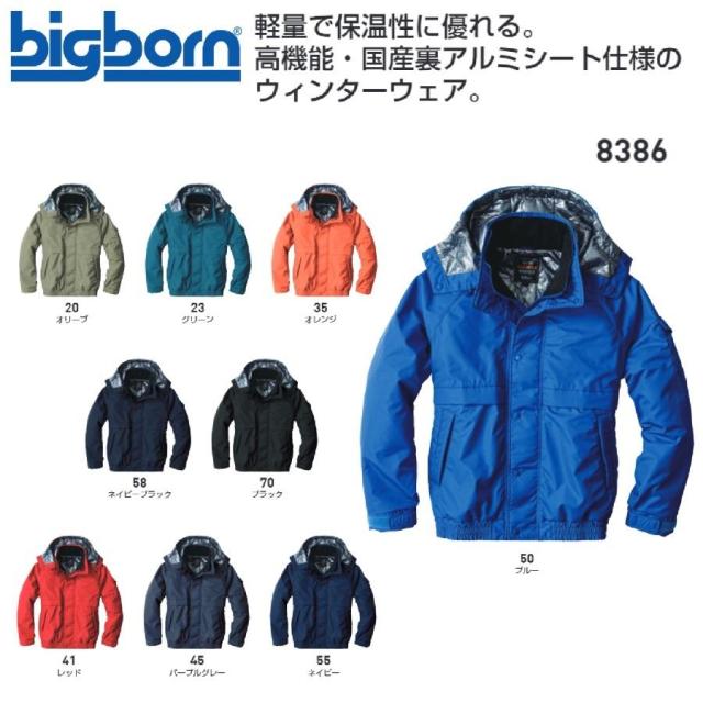ビッグボーン 8386 ジャケット 3S〜12L bigborn 防寒ジャンパー (社名ネーム一か所無料)