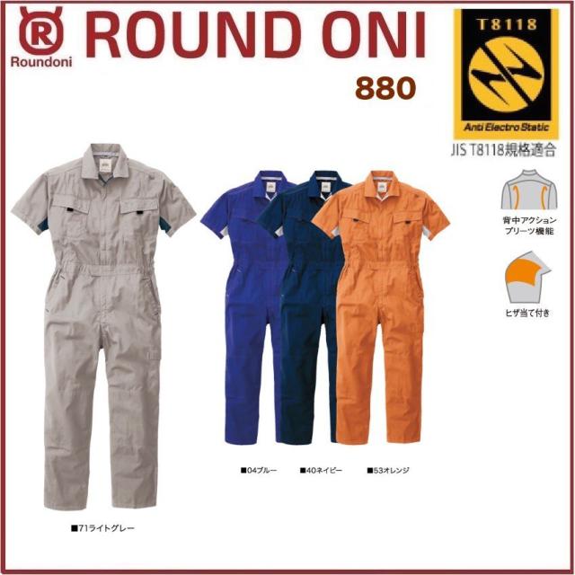 半袖ツナギ 881 ROUND ONI 881 丸鬼商店 (社名ネーム一か所無料)(すそ直しできます)