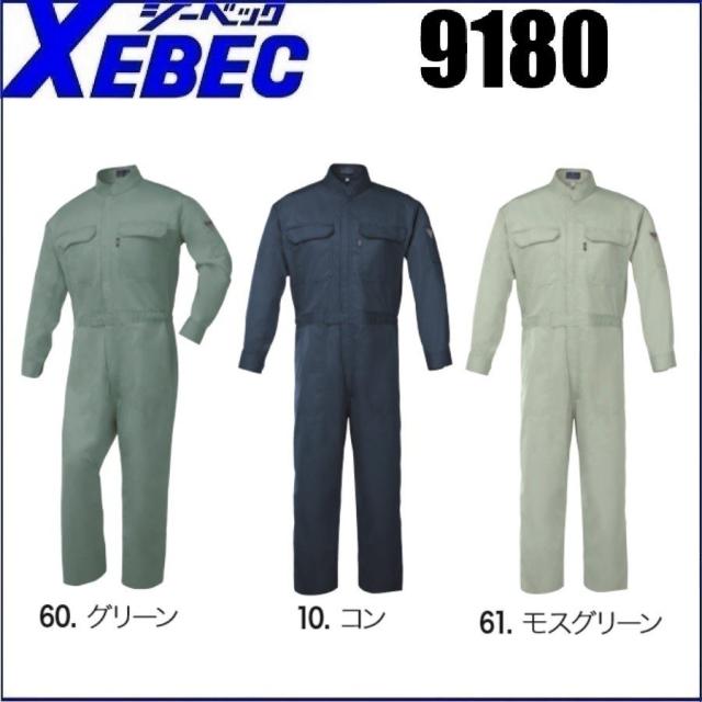 続服 9180 ジーベック XEBEC オールシーズン S〜5L ソフト風合い 帯電防止素材 速乾性抜群 撥水加工 (社名ネーム一か所無料) (すそ直しできます)