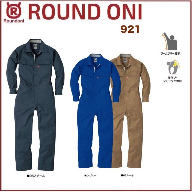 長袖ツナギ 921 ROUND ONI 丸鬼商店 (社名ネーム一か所無料)(すそ直しできます)