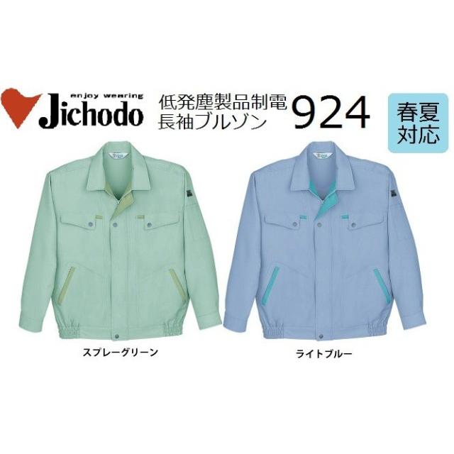 自重堂 924 低発塵製品制電長袖ブルゾン 春夏 S〜4L(社名ネーム一か所無料)