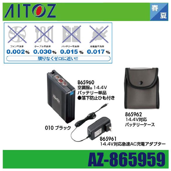 (春夏) アイトス AZ-865959 空調服14.4Vバッテリーセット ターボモード搭載 大容量 急速充電 AITOZ