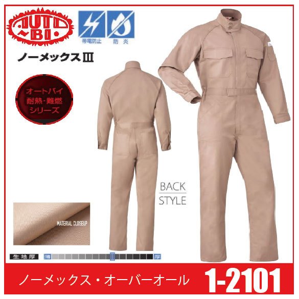 Auto-Bi オートバイ 山田辰 1-2101 ノーメックス・オーバーオール ツナギ 帯電防止 防炎 耐熱 難燃
