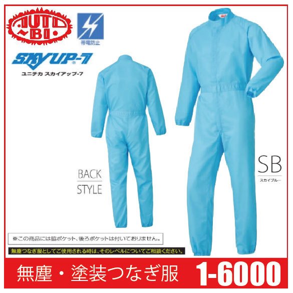 Auto-Bi オートバイ 山田辰 1-6000 無塵・塗装つなぎ服 ツナギ 帯電防止 ユニチカスカイアップ-7 (社名ネーム一か所無料)